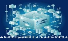 全面解析多元加密数字货币：未来金融
