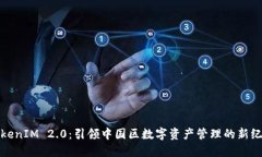 TokenIM 2.0：引领中国区数字资产管理的