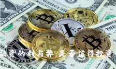 加密货币融资的利与弊：是否值得投资你的资金